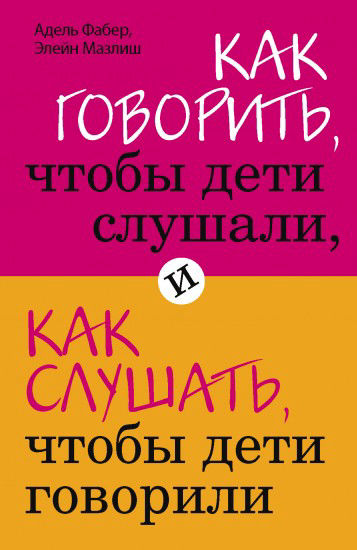 Как говорить, чтобы дети слушали, и как слушать, чтобы дети говорили