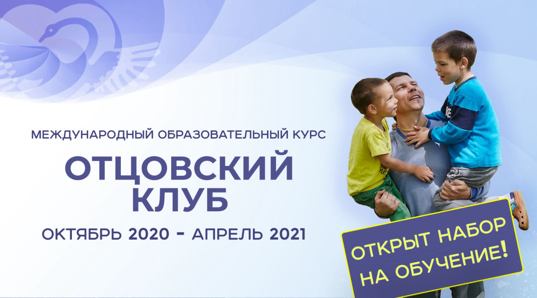 Прошел набор в Отцовский Клуб Родительского Университета