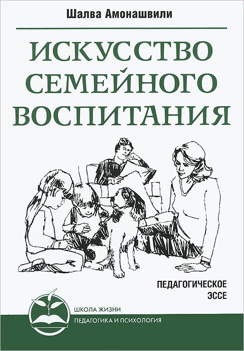 Искусство семейного воспитания